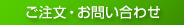 ご注文・お問い合わせ