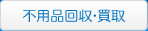 不用品回収