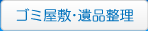 ゴミ屋敷・遺産整理