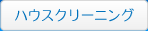ハウスクリーニング