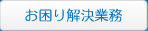 お困り解決業務