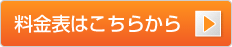 料金表はこちら