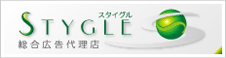 スタイグル　総合広告代理店