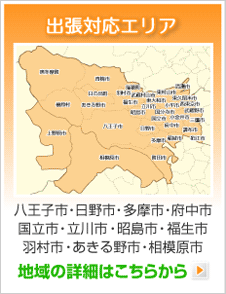出張対応エリア