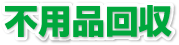 不用品回収