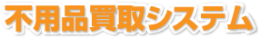 不用品買取システム