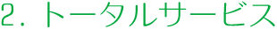 2.遺品整理、片付け時のさまざまなご要望に柔軟に対応