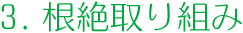 3.素早く安心・きれい