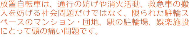 放置自転車は、