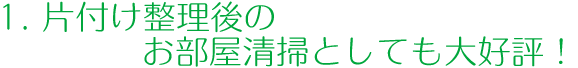1.片付け整理後のお部屋清掃としても大好評！