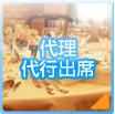 代理・代行出席