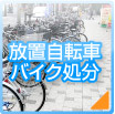 放置自転車・バイク処分