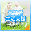 高齢者生活支援
