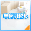 単身引越
