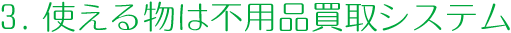 3.使える物は買取システム