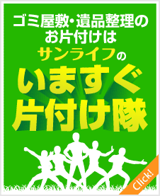 サンライフの片付け隊