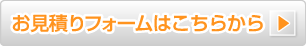 お見積りフォームはこちらから