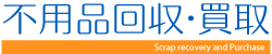 不用品回収