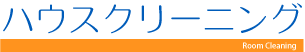 ハウスクリーニング