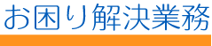 お困り解決業務