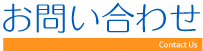 お問い合わせ