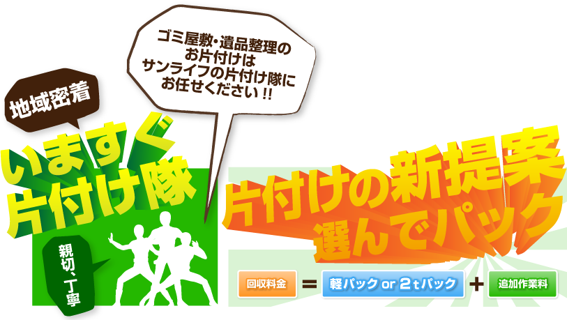 ゴミ屋敷・遺品整理のお片付けはサンライフの片付け隊