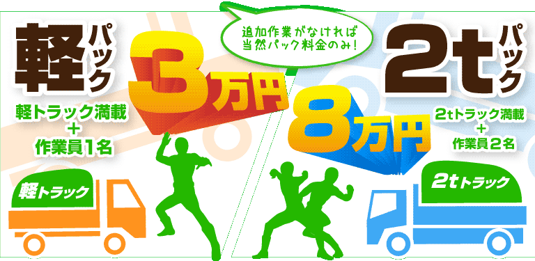 軽パック、2tパック