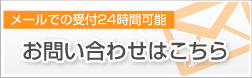 メールでのお問い合わせ