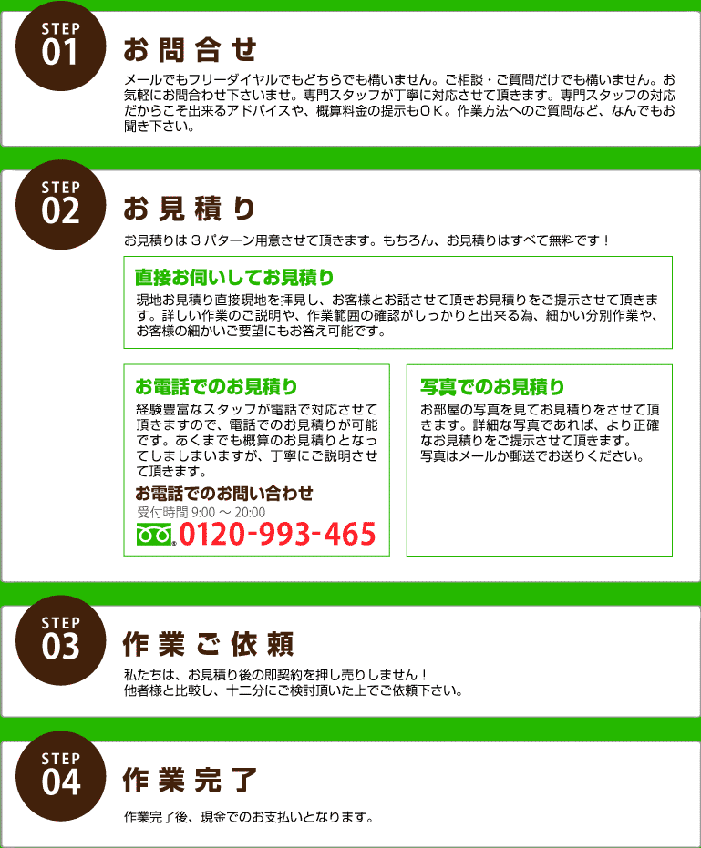 お電話でのお見積り