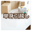 単身引越