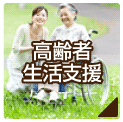 高齢者生活支援