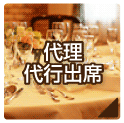 代理・代行出席
