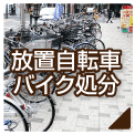 放置自転車・バイク処分