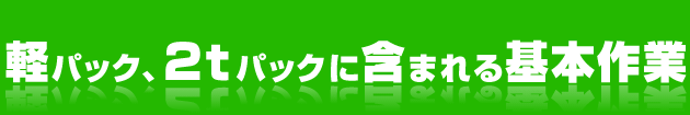 軽パック、2tパックに含まれる基本作業