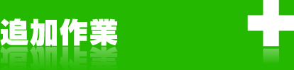 追加作業