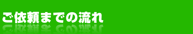 ご依頼までの流れ