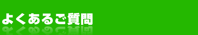 よくある質問