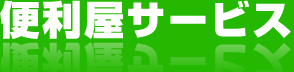 その他のサービス